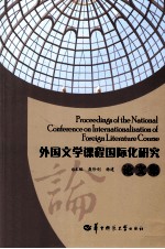 外国文学课程国际化研究论<em>文集</em>