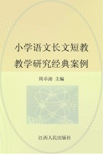小学语文长文<em>短</em>教教学研究<em>经典</em>案例