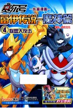 赛尔号雷伊传说  魔神篇  4  联盟大反击