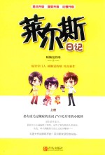 莱尔斯日记  上