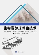 生物发酵床<em>养猪</em><em>技术</em>