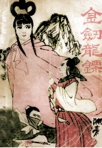 金剑龙镖  下