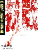 中国抗日<em>战争</em>史新编  <em>2</em>  军事作战