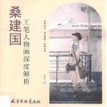桑<em>建国</em>工笔人物画深度解析