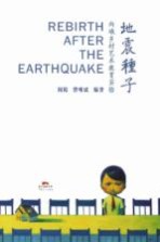 地震种子  向峨乡村艺术教育实验