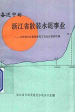 奋进中的浙江省散装水泥事业：全省第五次散装水泥工作会议资料汇<em>编</em>