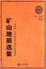 矿山地质选集  第5卷  工艺矿物学研究与矿山深部找矿