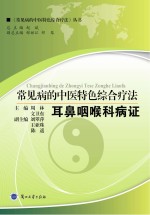 常见病的中医特色<em>综合</em><em>疗法</em>  耳鼻咽喉科病证