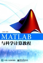 <em>MATLAB</em>与科学计算<em>教程</em>