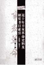 近十年辛亥革命史料及研究书目索引  <em>2000</em>-2011