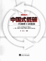 中国式<em>低碳</em>  肖钢博士谈<em>能源</em>