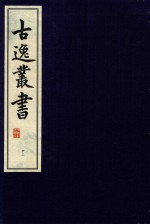古逸丛书  22  影宋本庄子注疏