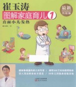 崔<em>玉涛</em>图解家庭育儿  1  最新升级版