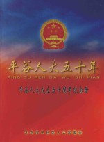 平谷人大五十年纪念册