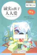 诚实的孩子人人爱  诚实