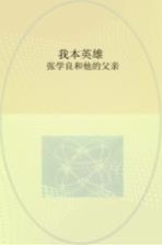 我本英雄  张学良和他的父亲