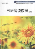 <em>日语</em>阅读<em>教程</em>  上