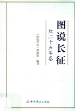 图说<em>长征</em>  红二十五军卷