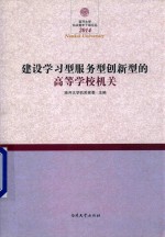建设学习型服务型创新型的学校<em>机关</em>