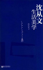 <em>沈<em>从文</em></em>生活美学