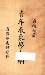 青年气象学大纲