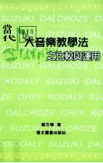 当代四大音乐教学法之比较<em>与</em><em>运用</em>