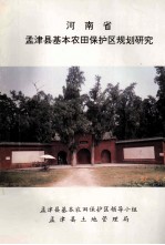 河<em>南省</em>孟津县基本农田保护区规划研究