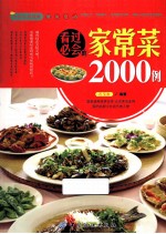 看过必会的家常菜<em>2000</em><em>例</em>
