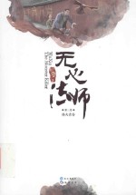 无心法师  第3<em>卷</em>