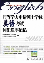 同等学力申请硕士学位<em>英语</em>考试词汇逆序记忆  2013