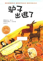 海豚绘本花园  驴子出逃了