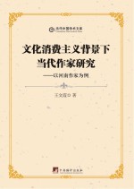 <em>文化</em>消费<em>主义</em>背景下当代作家研究  以河南作家为例