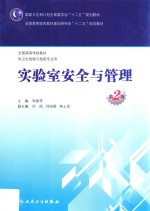 实验室安全与管理  第2版