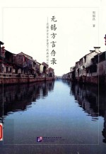 <em>无锡</em>方言存录  <em>无锡</em>方言乡音留下的美好记忆
