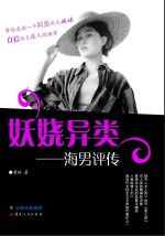 妖娆异类  海<em>男</em>评传