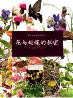 蒲公英自然绘本系列  花与蝴蝶的秘密