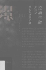 拉满生命之弓  李<em>奕明</em>电影文集