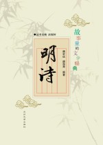 <em>故事</em><em>里的</em>文学经典  明诗