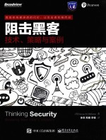 阻击<em>黑客</em>  <em>技术</em>、策略与案例