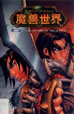 魔兽<em>世界</em>  <em>第</em><em>2</em><em>部</em>