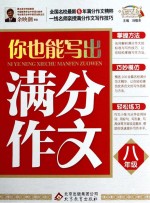 你也能写出满分作文  八年级