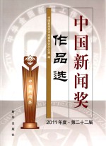 中国新闻奖作品选  2011年度  第<em>22</em>届