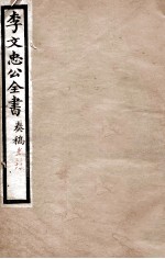 李文忠公全书  <em>奏稿</em>  卷38、39