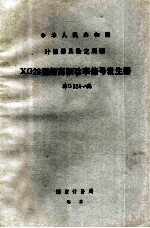 中华人民共和国计量器具检定规程  XG26型超高频率功率信号发生器  JJG324-83