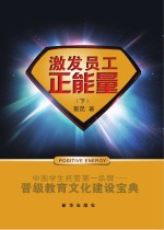激发员工正能量  下