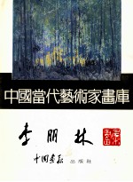 中国当代艺术家画库  <em>李<em>朋林</em></em>画集