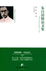 朱自清<em>精品</em><em>文集</em>