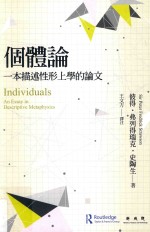 个体论  一本描述性形上学的论文