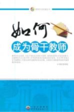 如何<em>成为</em>骨干教师