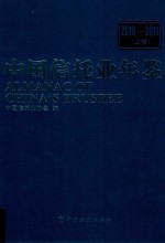 中国信托业年鉴  2010-2011  上